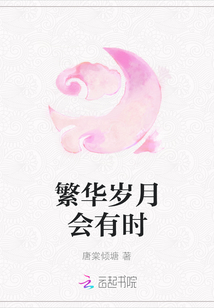 繁華歲月會有時