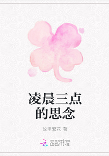 凌晨三点的思念