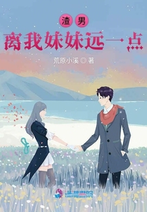 渣男離我妹妹遠一點
