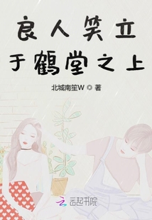 良人笑立于鶴堂之上