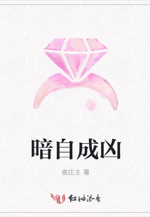 暗自成兇