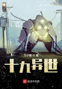 十九異世