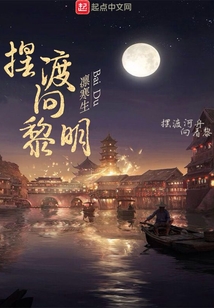 擺渡向黎明