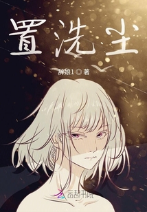 置洗塵
