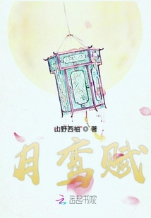 月鸾赋