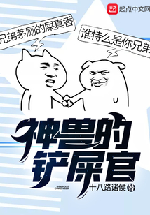 神獸的鏟屎官