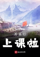 英雄們上課啦在線閱讀