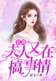 总裁，夫人又在搞事情！