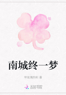 南城終一夢
