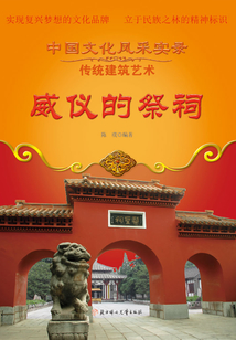 威儀的祭祠