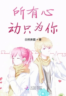 所有心動只為你