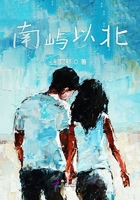 南嶼以北在線閱讀