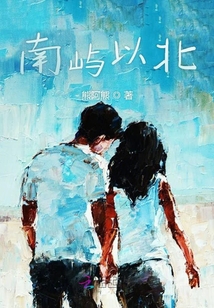 南嶼以北