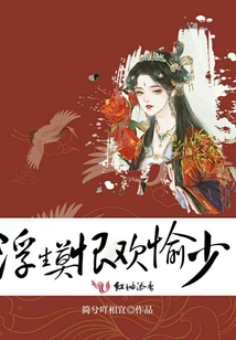浮生莫恨歡愉少