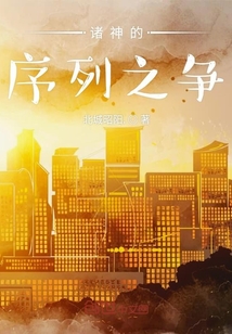 諸神的序列之爭