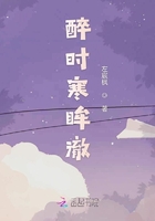 醉時寒眸澈在線閱讀
