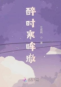 醉時寒眸澈