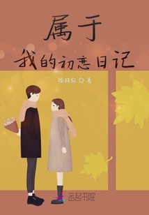 属于我的初恋日记