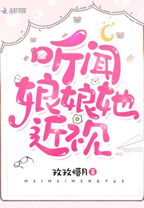 听闻娘娘她近视在线阅读