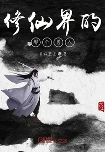 修仙界的那個男人