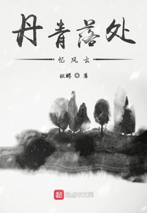 丹青落處憶風云