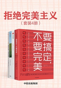 拒絕完美主義（套裝共4冊(cè)）