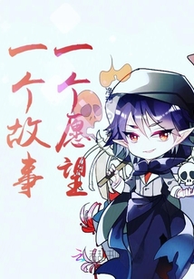 一個故事一個愿望