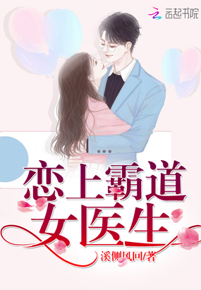 恋上霸道女医生在线阅读