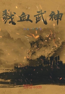 戮血武神