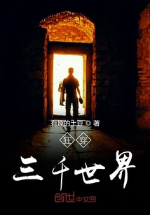 狂穿三千世界