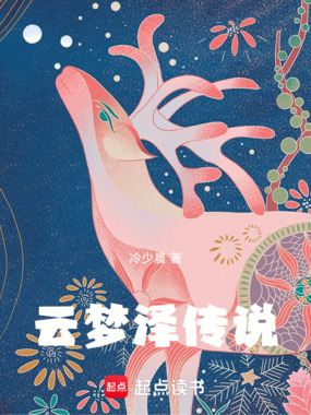 云梦泽传说在线阅读