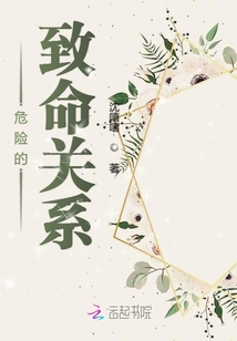 危險的致命關系