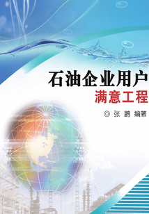 石油企業用戶滿意工程