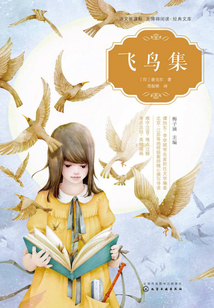 語文新課標無障礙閱讀經典文庫：飛鳥集