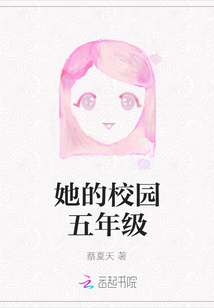 她的校園五年級