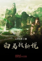 白马战新说在线阅读