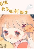 系統教你如何爆炸在線閱讀