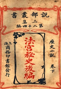 《法宫秘史》后编·下卷