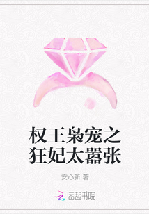 權王梟寵之狂妃太囂張
