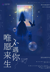唯愿來生不遇你