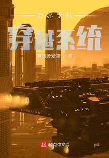 萬(wàn)界手機(jī)穿越系統(tǒng)