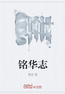 銘華志