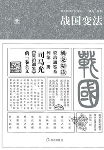 姚堯精讀資治通鑒一：戰(zhàn)國變法