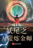 妖尾之無限煉金師在線閱讀