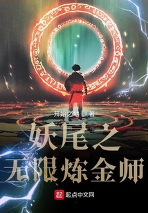 妖尾之無限煉金師