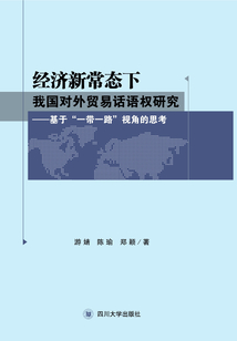經濟新常態下我國對外貿易話語權研究：基于“一帶一路”視角的思考