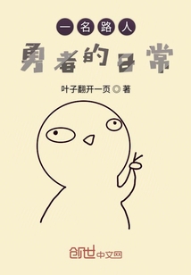 一名路人勇者的日常