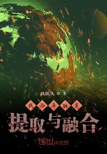 我的異能是提取與融合
