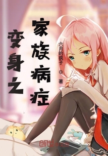 變身之家族病癥