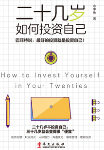 二十幾歲如何投資自己